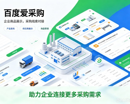 中原百度爱采购